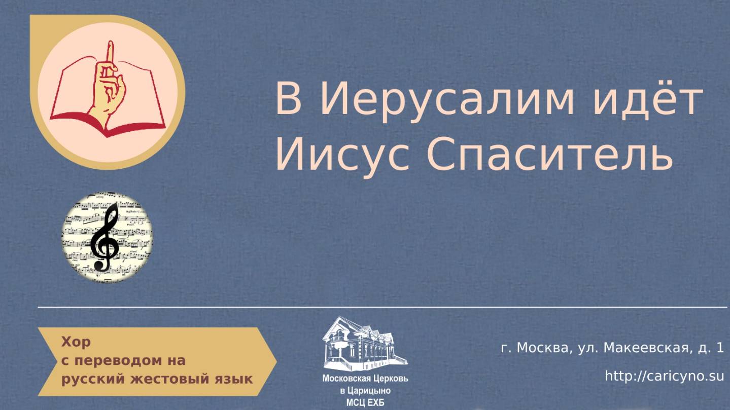 Хор. В Иерусалим идёт Иисус Спаситель. РЖЯ