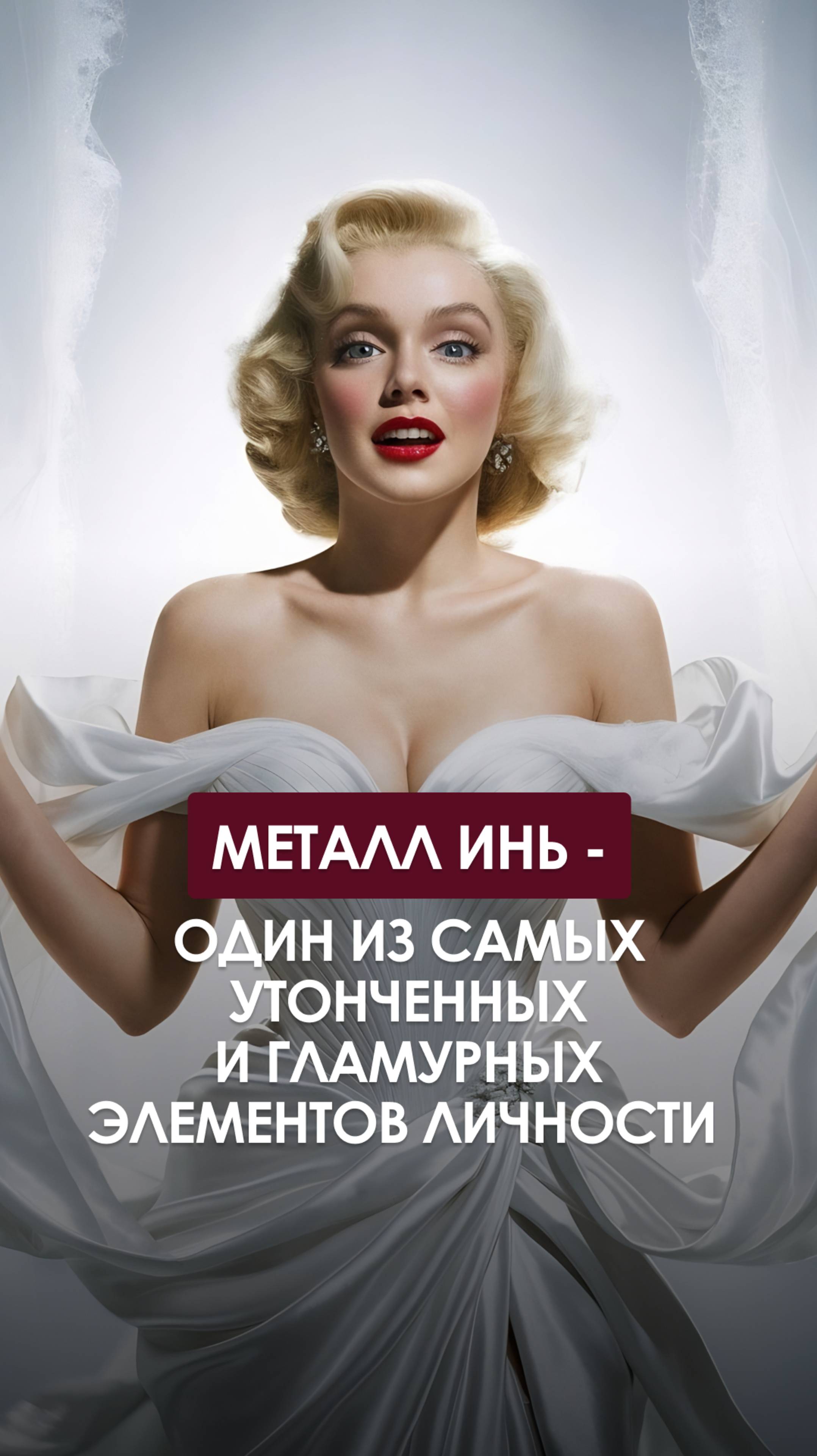 Металл Инь - один из самых утонченных и гламурных элементов личности