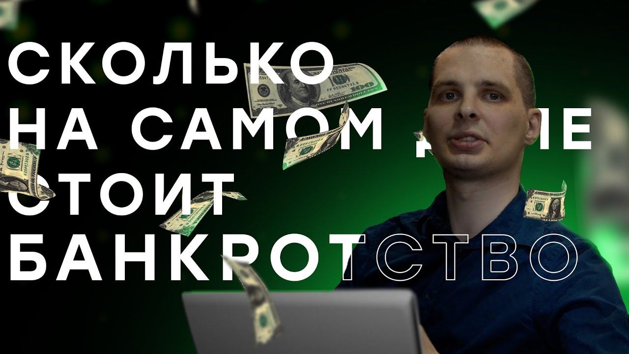 СКОЛЬКО НА САМОМ ДЕЛЕ СТОИТ БАНКРОТСТВО