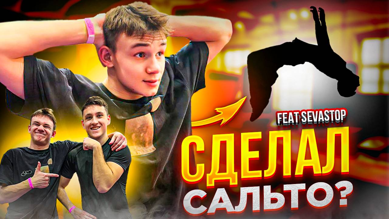 БАТУТНЫЙ движ! Сделал сальто? 👀