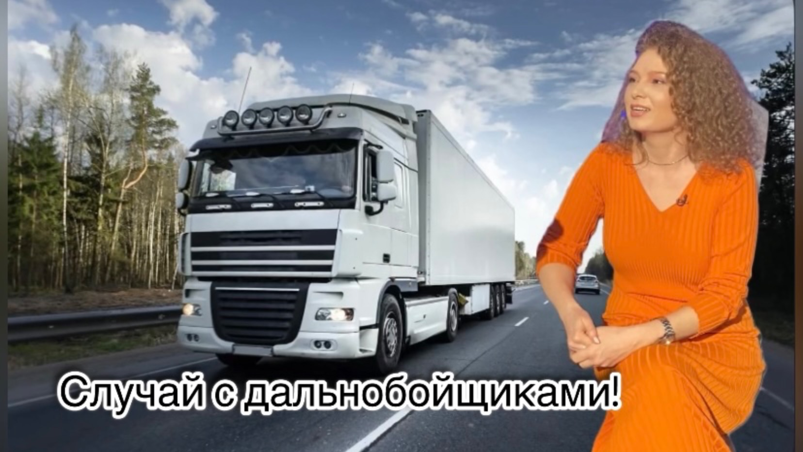 Встреча на дороге с неадекватами.