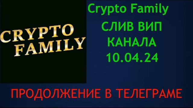 Слив Crypto Family. Мнение по рынку. Как анализировать рынок.