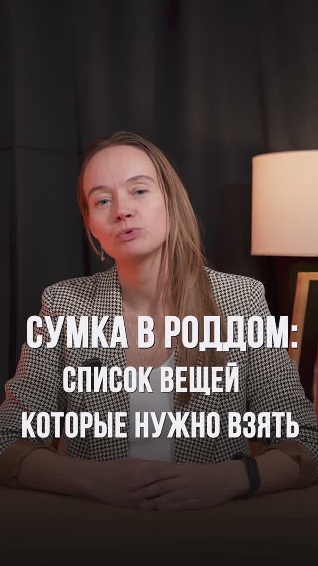 Список вещей, которые нужно взять в роддом #shorts #роддом