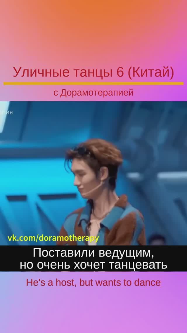 "Уличные танцы 6" (Китай) Смотреть в группе Дорамотерапия в ВК и на Бусти