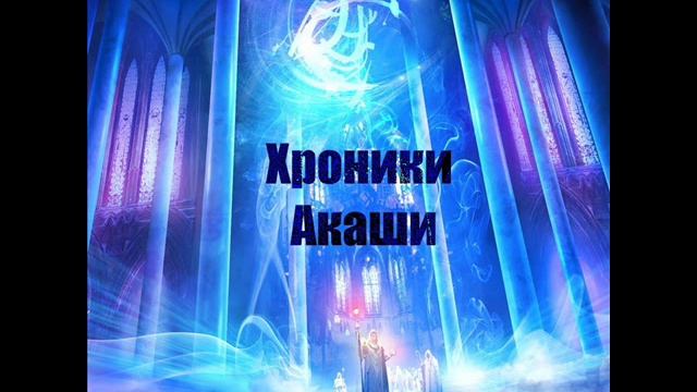 Размышление ХРОНИКИ АКАШИ