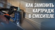 Как заменить картридж в смесителе: пошаговая инструкция