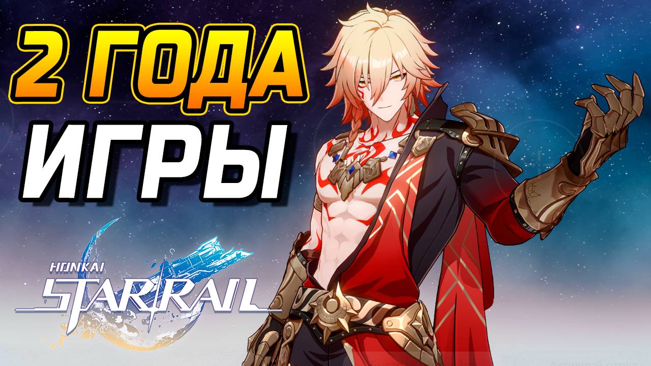 УЖЕ 2 ГОДА в ХСР! Обзор аккаунта в Honkai star rail на 70 уровень освоения!