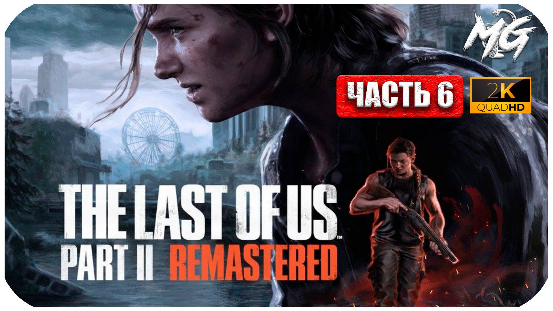 The Last of Us Remastered ► Одни из Нас ► Ремастер на ПК ► Часть 6