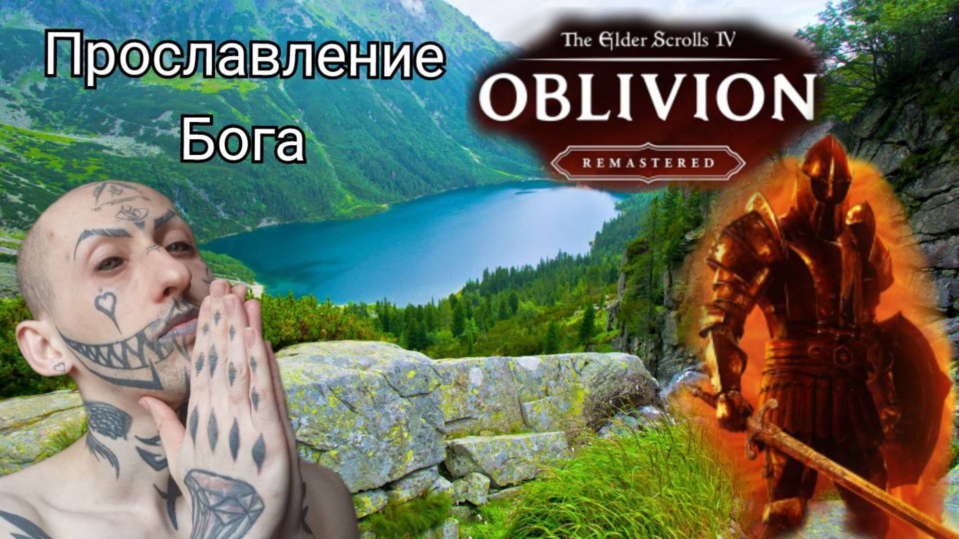 13. Молитва и Прославление Бога / The Elder Scrolls 4: Oblivion Remastered / @TransformationCenter