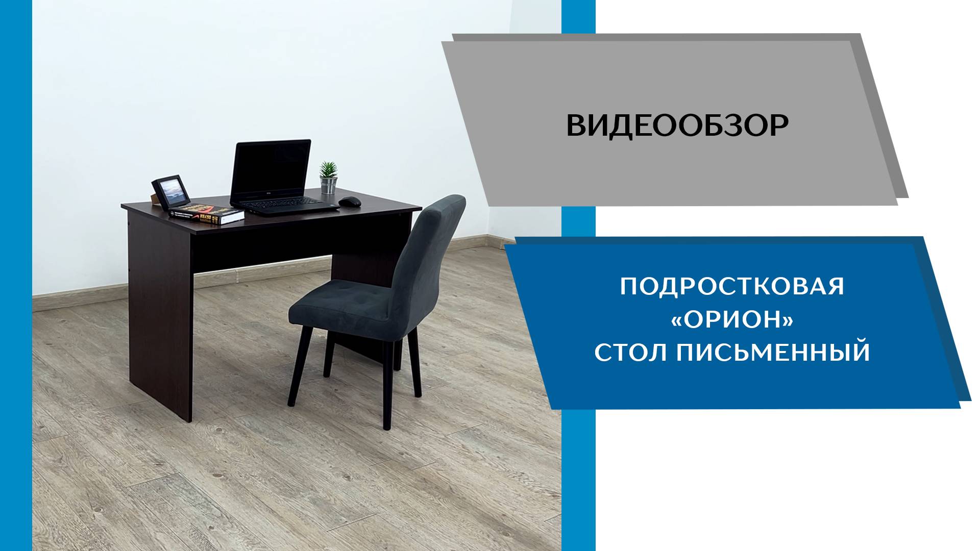 Видеообзор подростковая Орион. Стол письменный