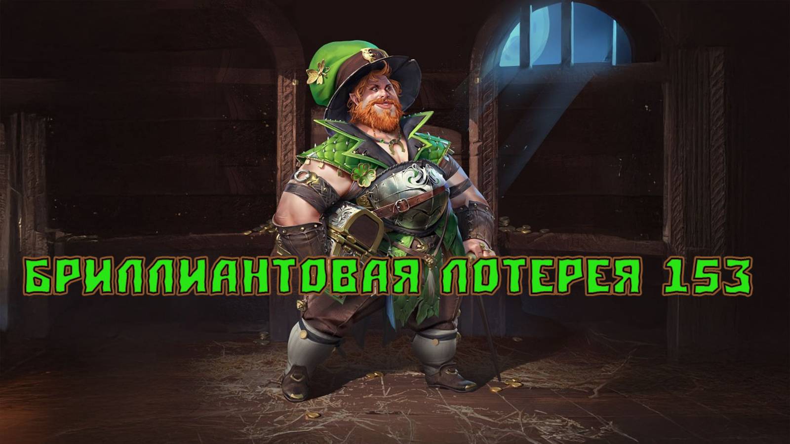 Игра "Небеса". Открывашка [402] Бриллиантовая лотерея 153
