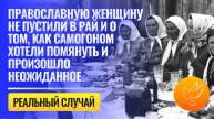 Православную женщину не пустили в Рай и о том, как самогоном хотели помянуть и произошло неожиданное