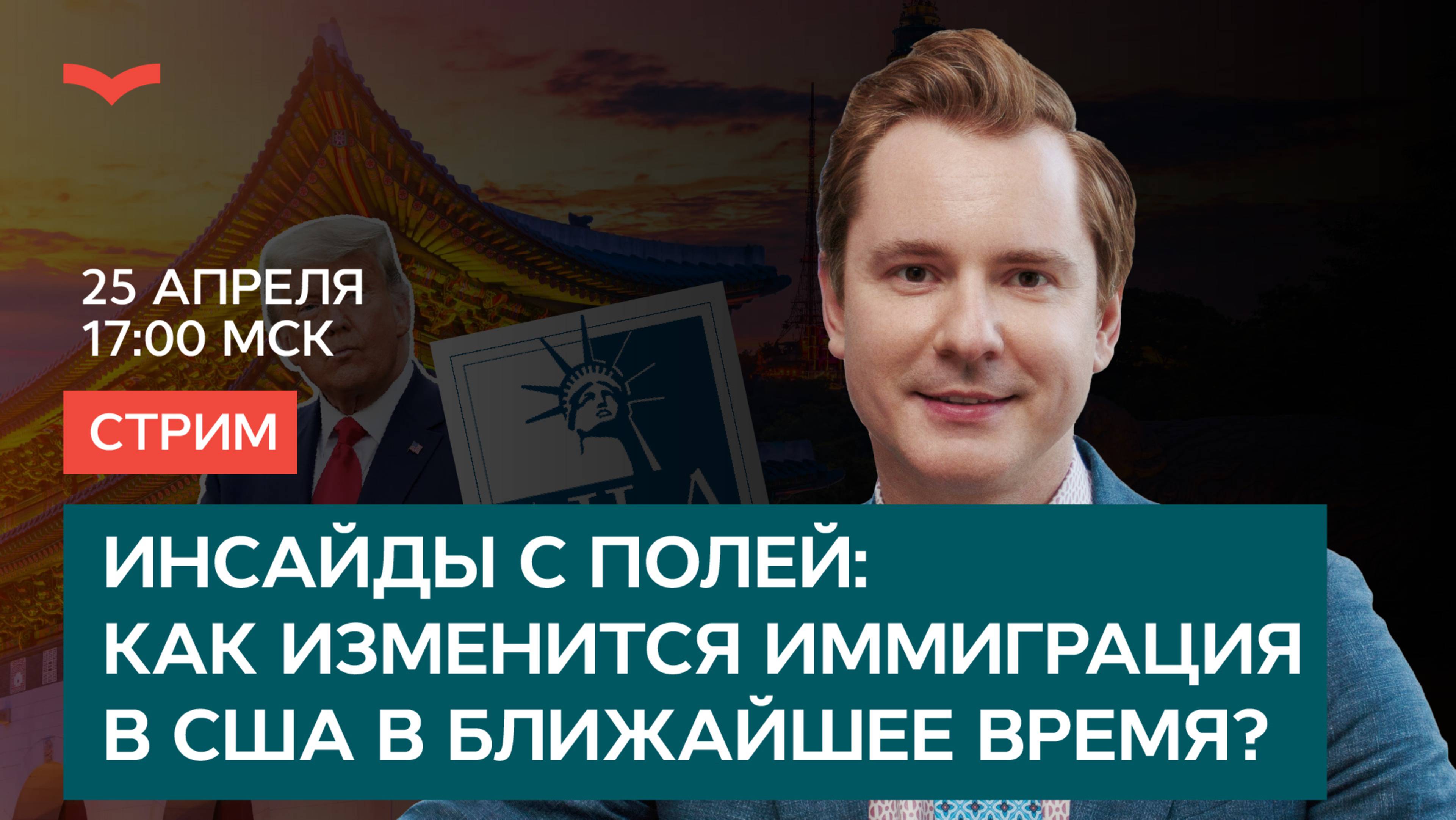 Инсайды с полей: как изменится иммиграция в США в ближайшее время?