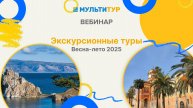 Вебинар|Экскурсионные туры|Весна-лето 2025