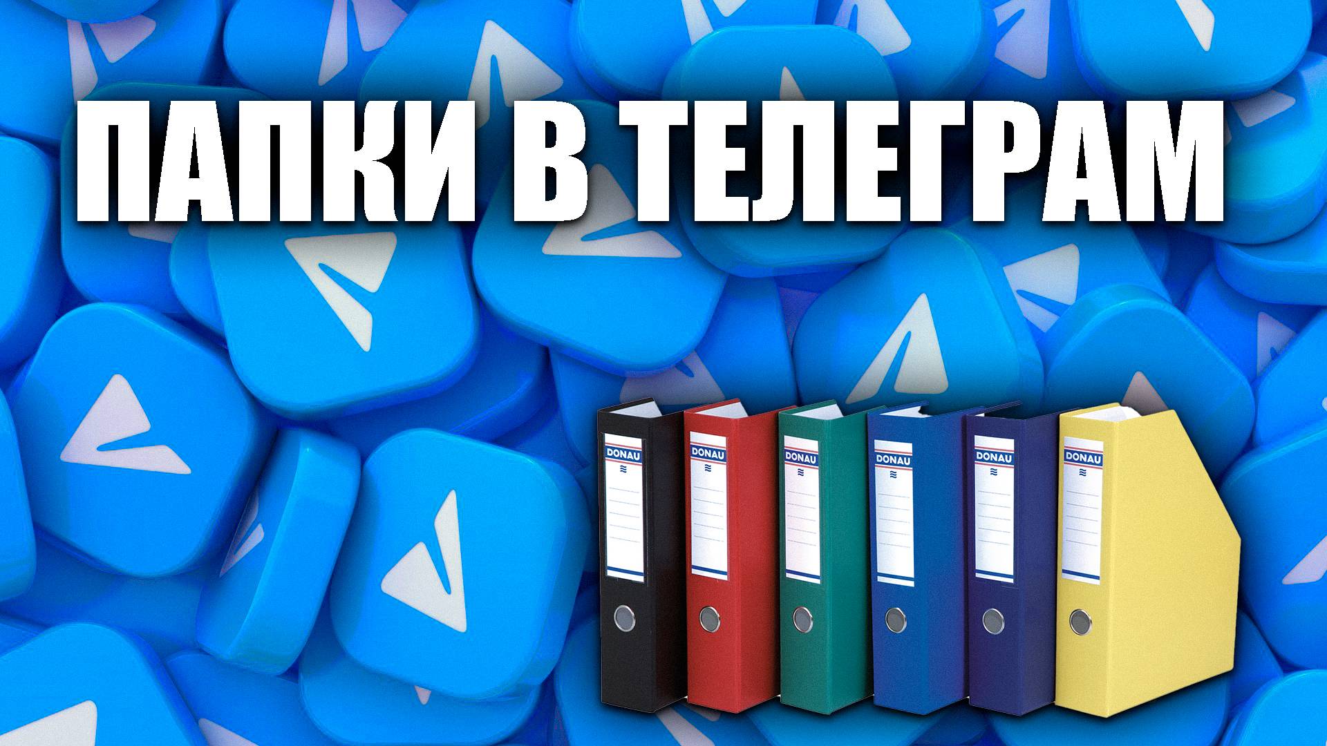КАК СОЗДАТЬ ПАПКИ(ГРУППЫ) В ТЕЛЕГРАМ