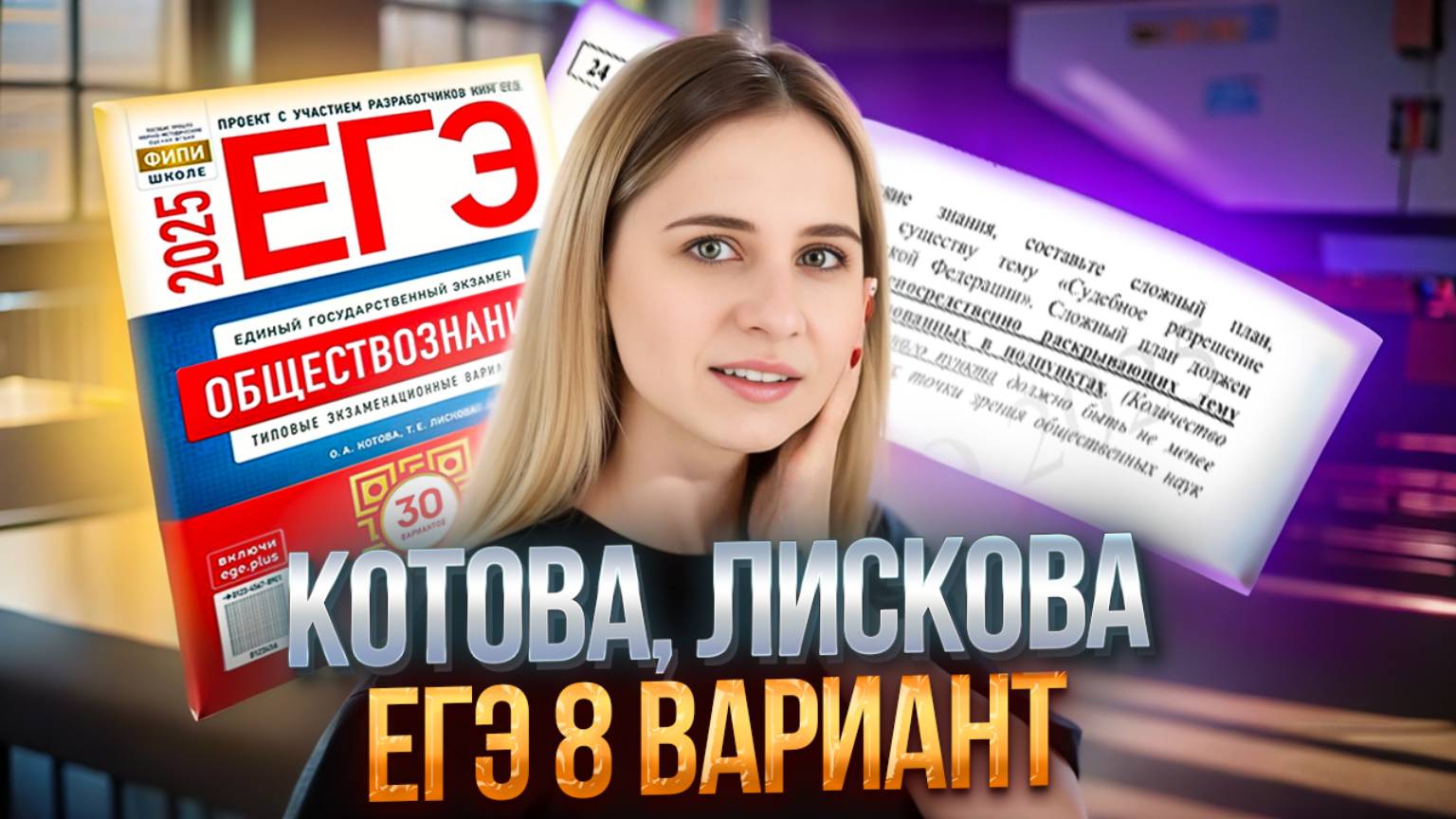 ОБЩЕСТВОЗНАНИЕ ЕГЭ | ПРАКТИКА | 8 ВАРИАНТ