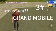 играю в Grand Mobile, это конец??