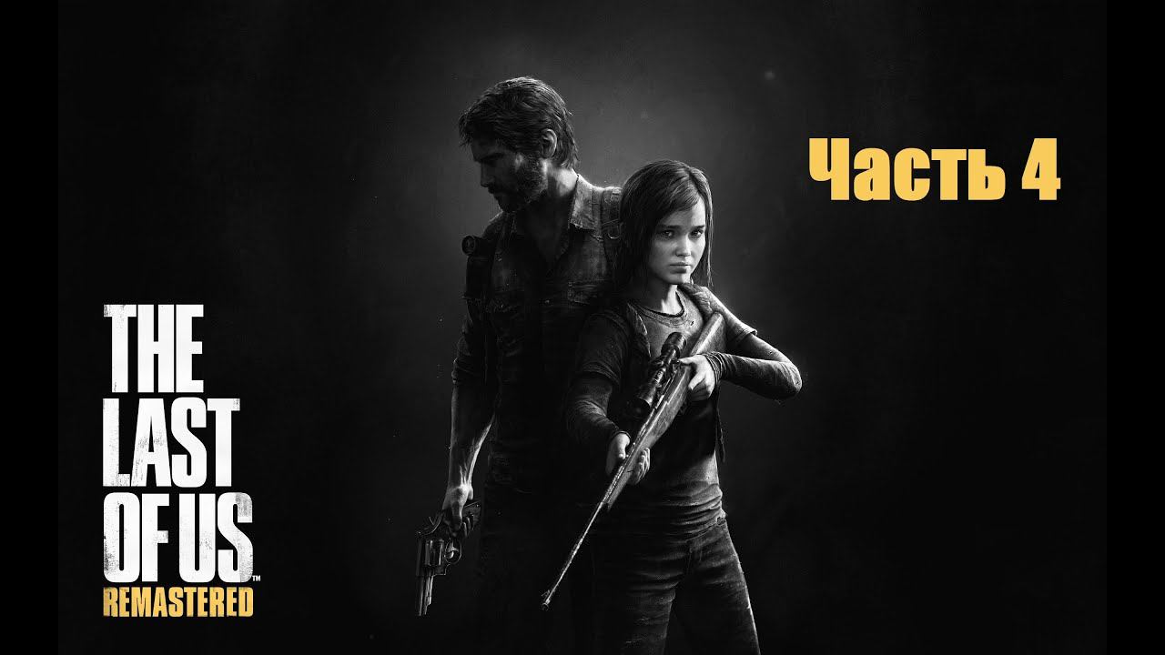 Прохождение Last of us Remastered (Одни из нас) Часть 4