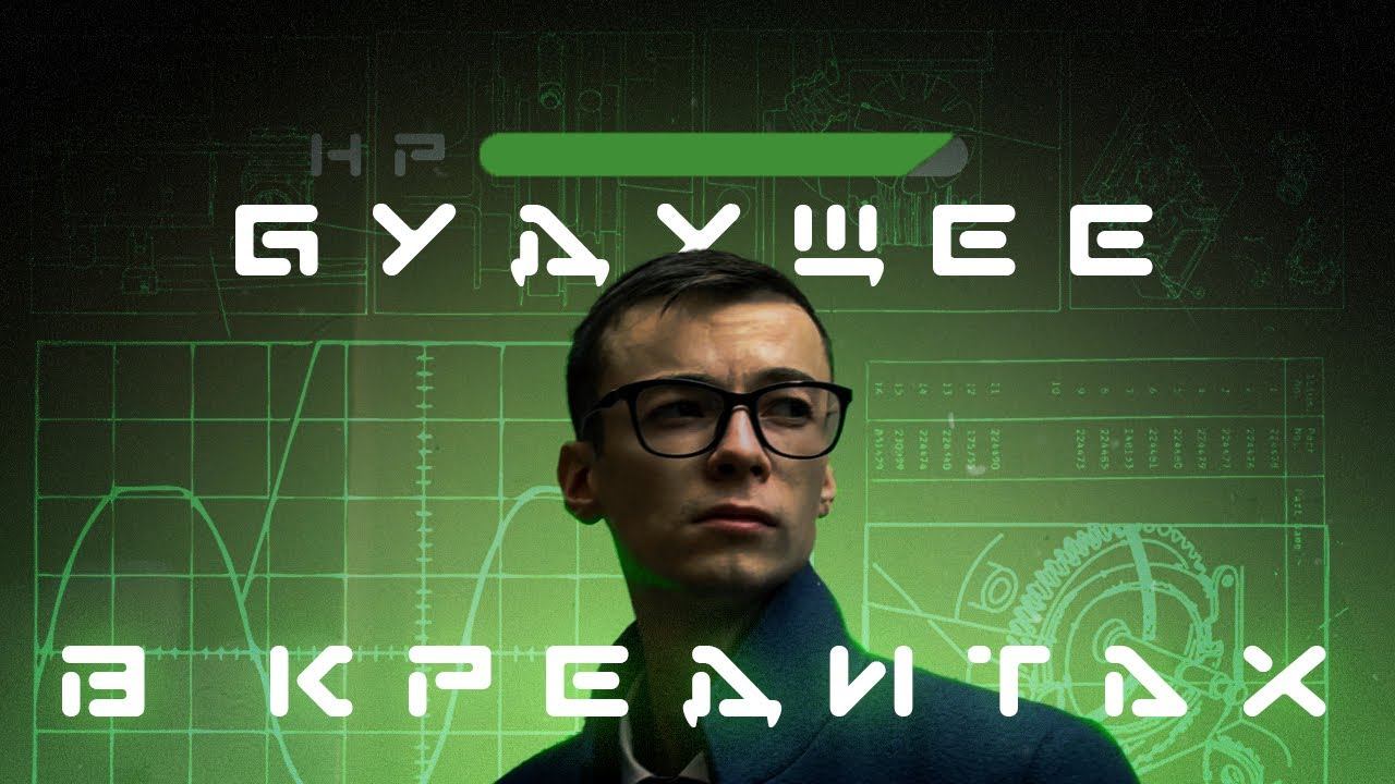 ЧТО БУДЕТ, ЕСЛИ БРАТЬ КРЕДИТЫ // БУДУЩЕЕ В КРЕДИТАХ