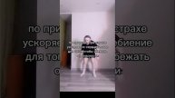 Танцевально-двигательная практика "эмоция страха"