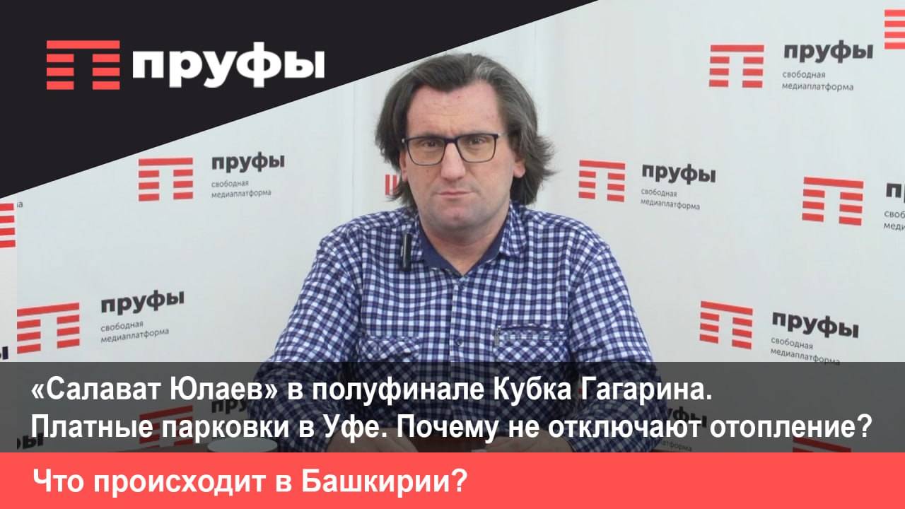 Почему не отключают отопление? Платные парковки в Уфе. «Салават Юлаев» в полуфинале Кубка Гагарина.