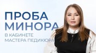 Проба Минора в кабинете мастера педикюра