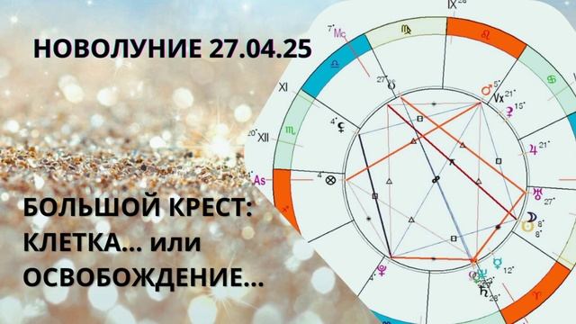 Новолуние 27.04.25