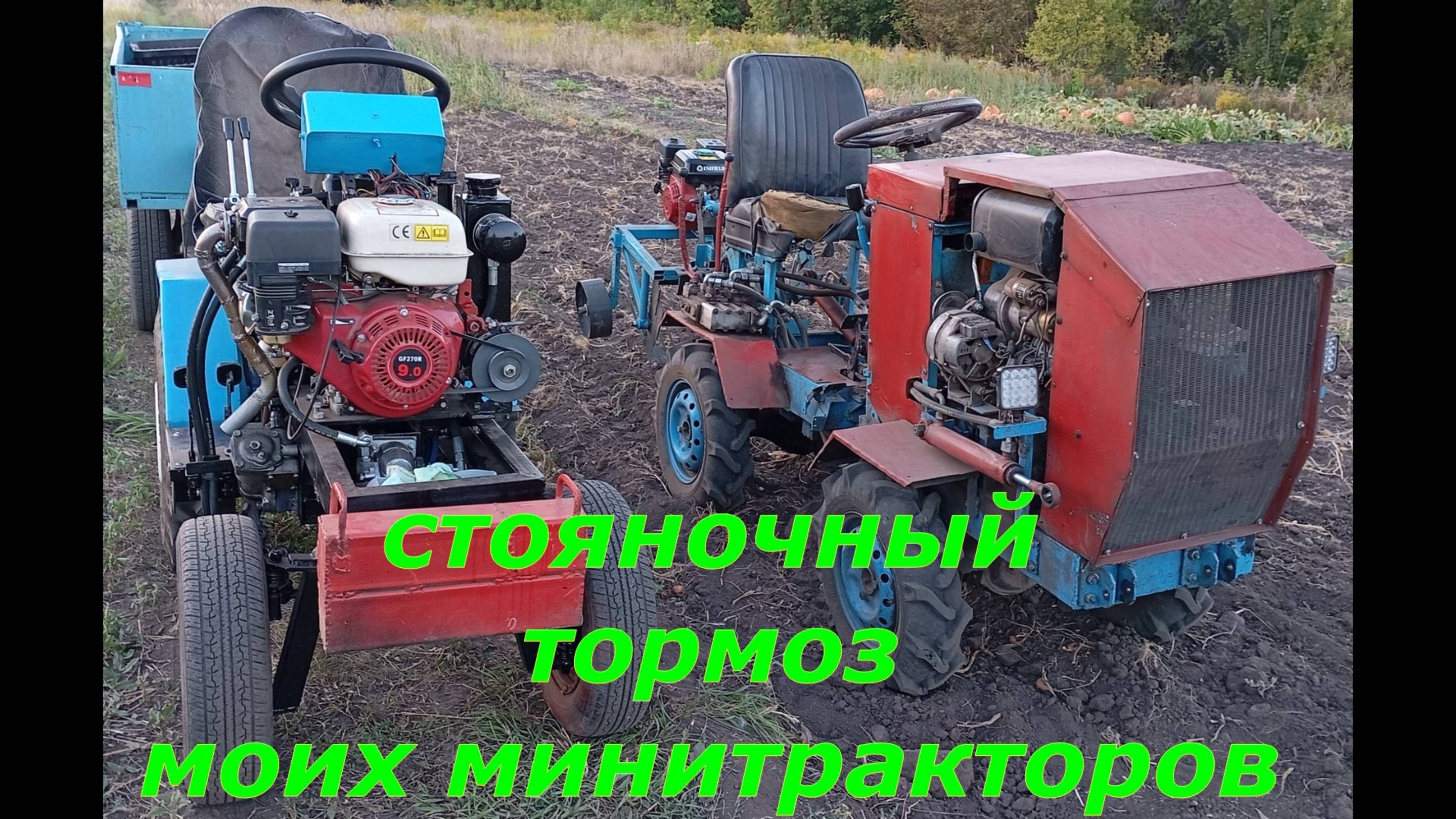стояночные тормоза моих минитракторов классика и МТ4х4 переломка