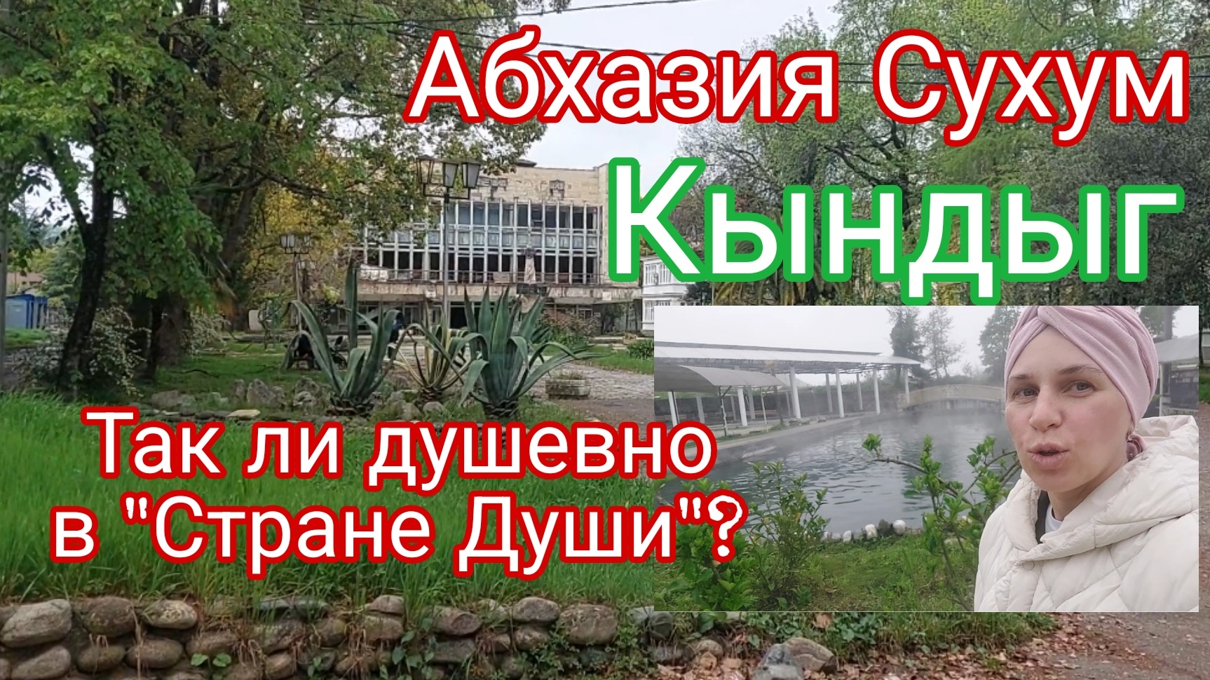 Абхазия, Сухум, так душевно в "Стране Души "
