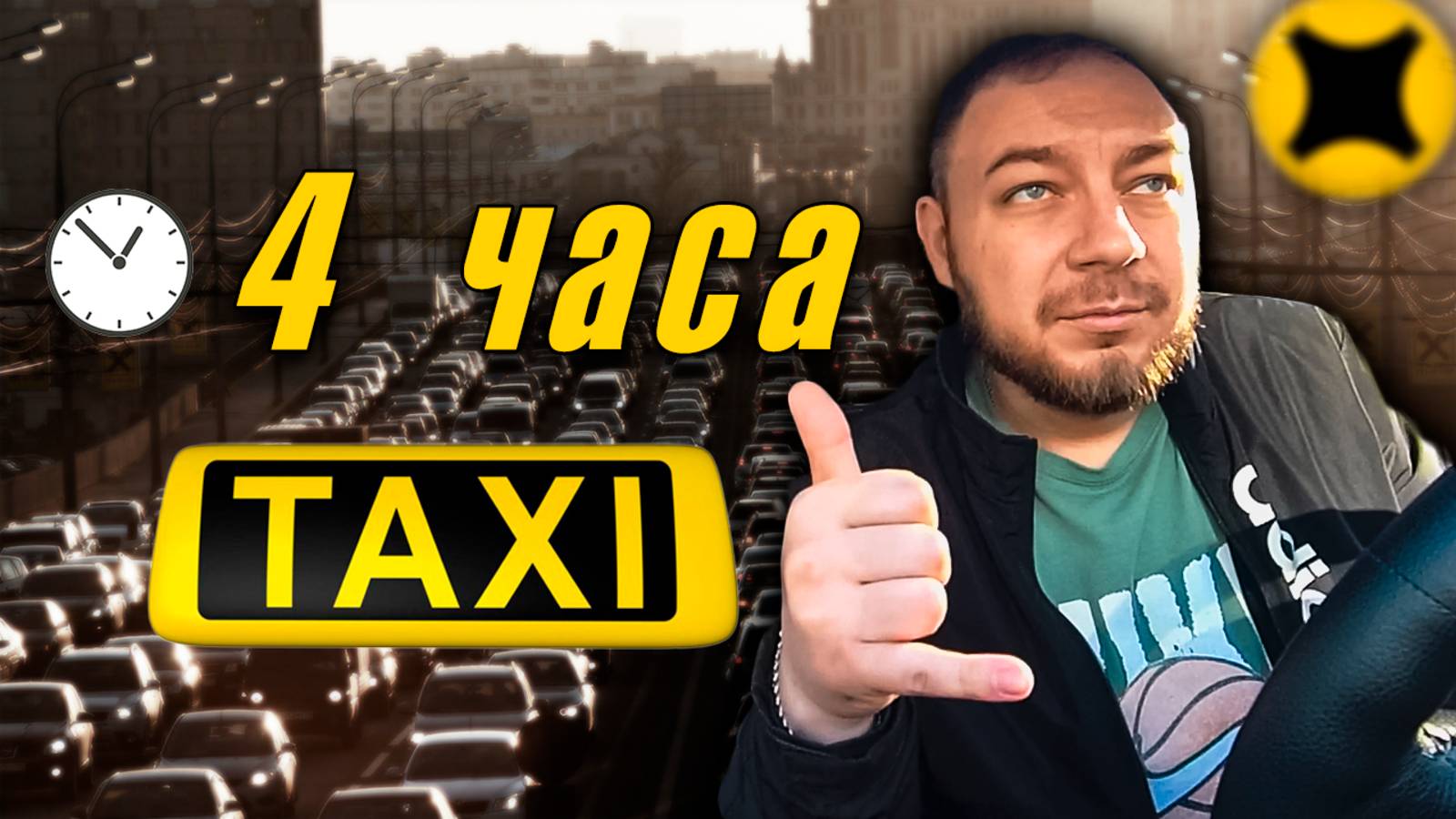 🚖 Таксуем только утром: 4 часа в Яндекс Такси - и день свободен! 😎🥳🤑