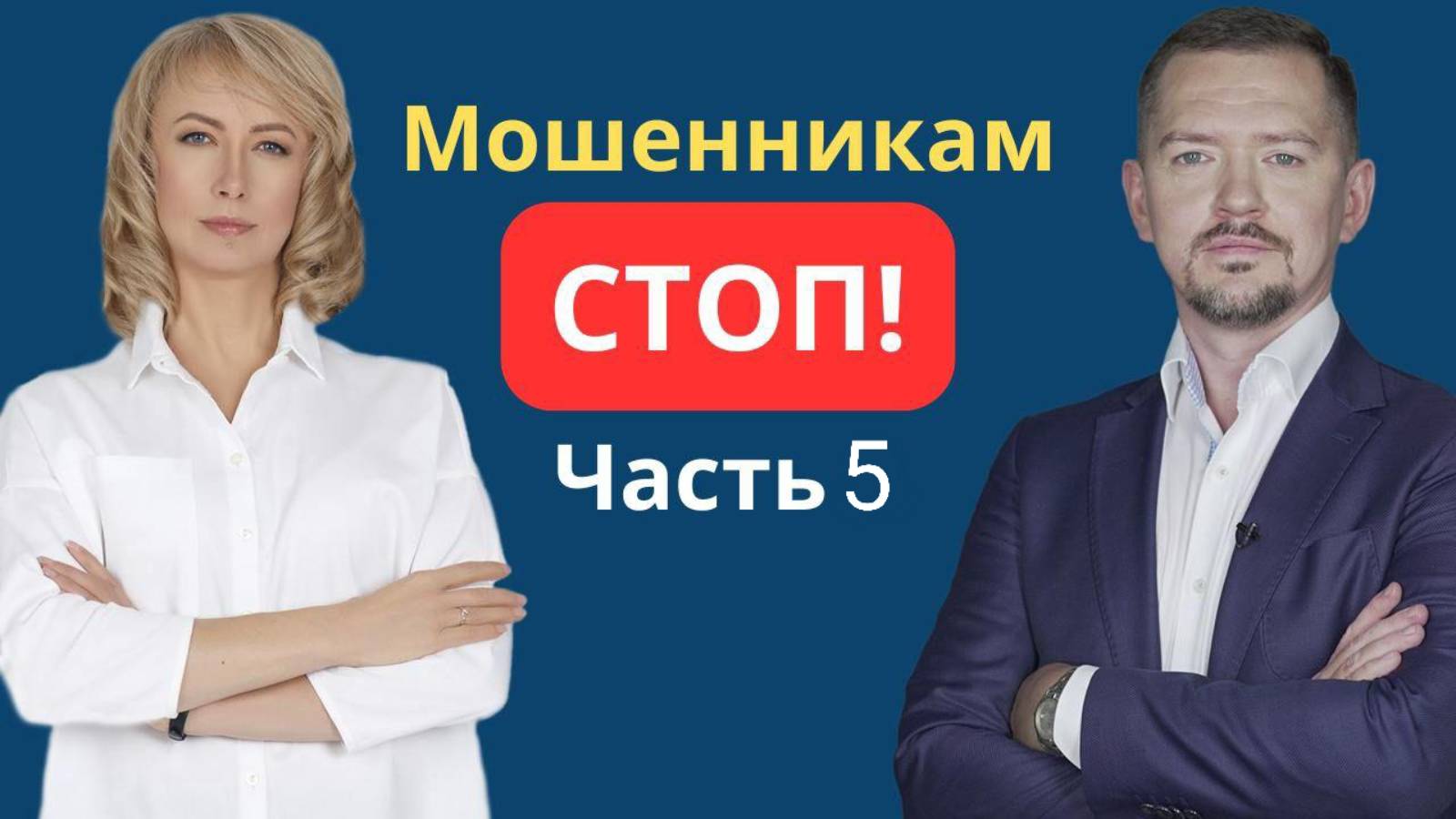 МОШЕННИКАМ СТОП! ЧАСТЬ 5: ЧТО ДЕЛАТЬ, ЕСЛИ МОШЕННИКИ ОФОРМИЛИ НА ВАС КРЕДИТ?