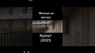 Курорт (2021) #фильмы #фильм #фильмы2021 #фильмнавечер
