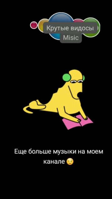 Музыка