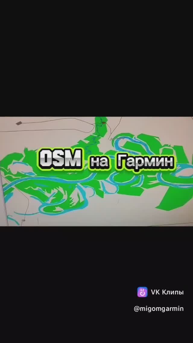 OSM на Гармин 64 Garmin 64
