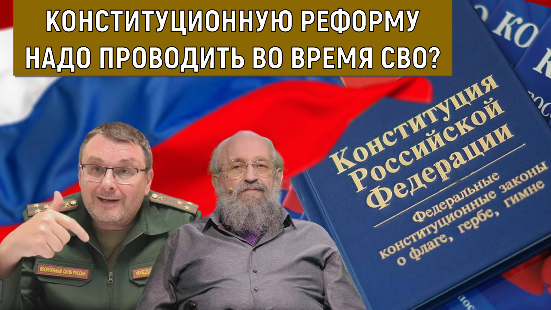 Конституционную реформу надо проводить во время СВО? Анатолий Вассерман