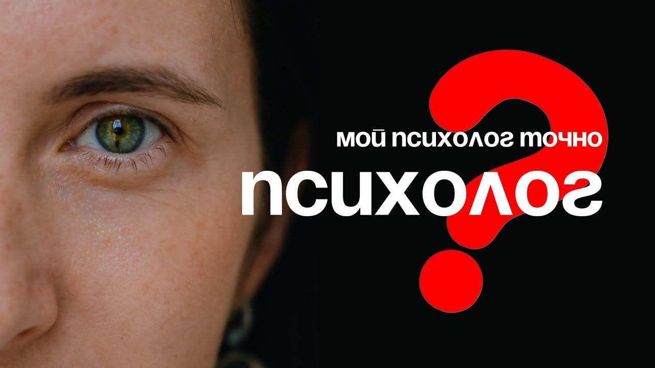 ТЕСТ "Мой психолог нормальный?"