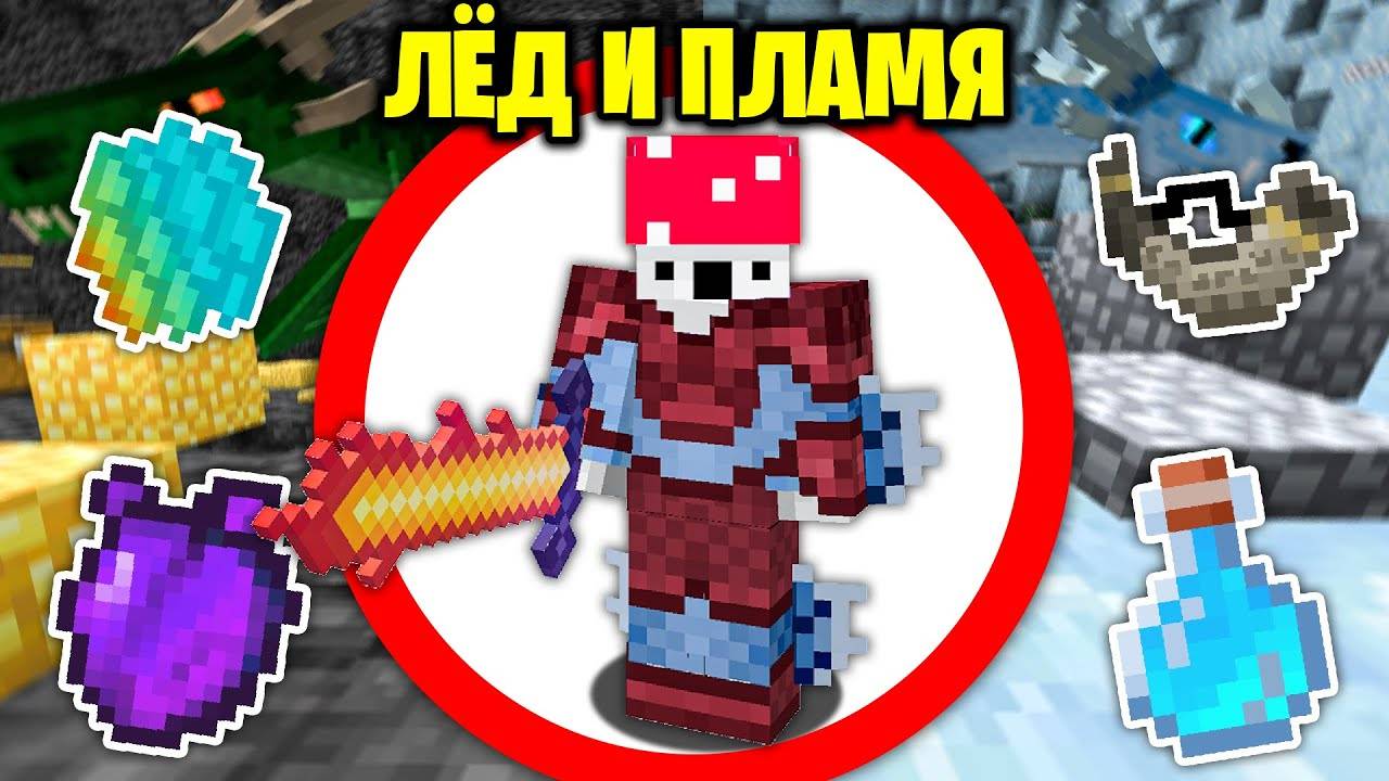 Как Пройти Майнкрафт с Модом ICE & FIRE ЛЁД И ПЛАМЯ