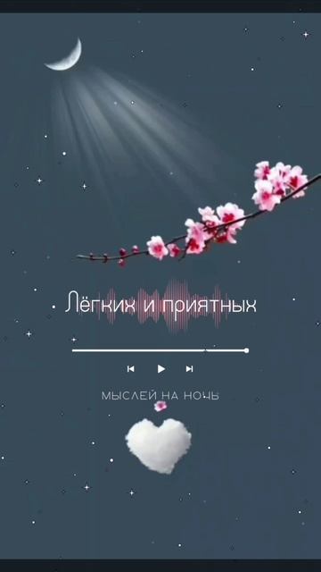 Лёгких и приятных мыслей на ночь.
