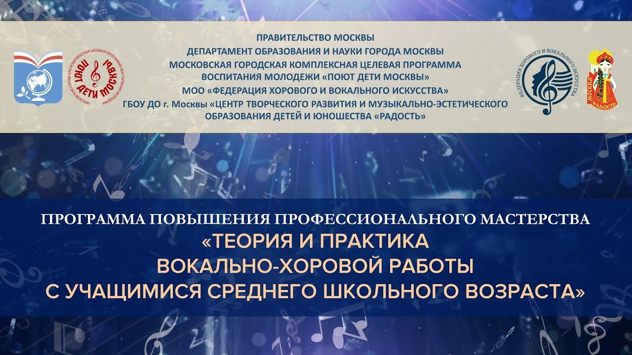 05.03.2023. «Теория и практика вокально-хоровой работы с учащимися среднего школьного возраста»