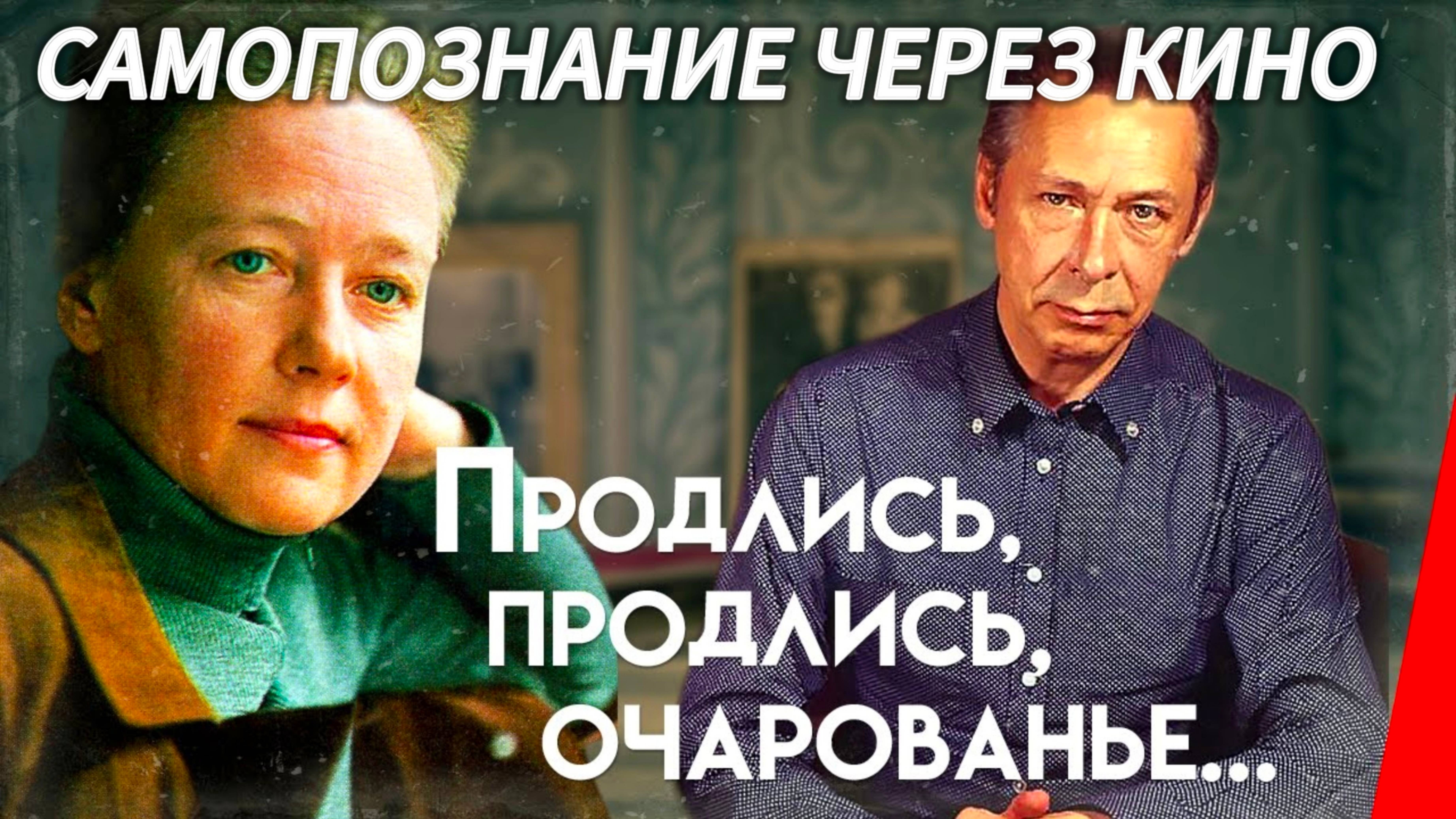 Самопознание через кино. ПРОДЛИСЬ, ПРОДЛИСЬ, ОЧАРОВАНЬЕ (СССР, 1984)