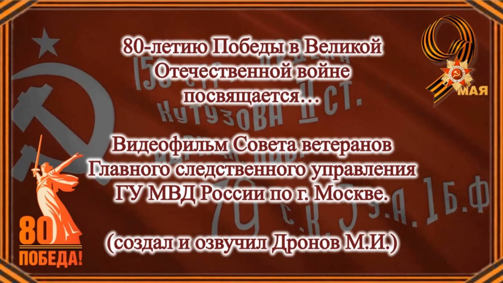 К 80-летию Победы в Великой Отечественной войне