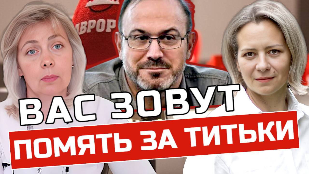 КОЛПАКИДИ, ВЫ-НЕ ИНТЕРЕСНЫ! | ЛЕВАШОВА и МИТРОФАНОВА