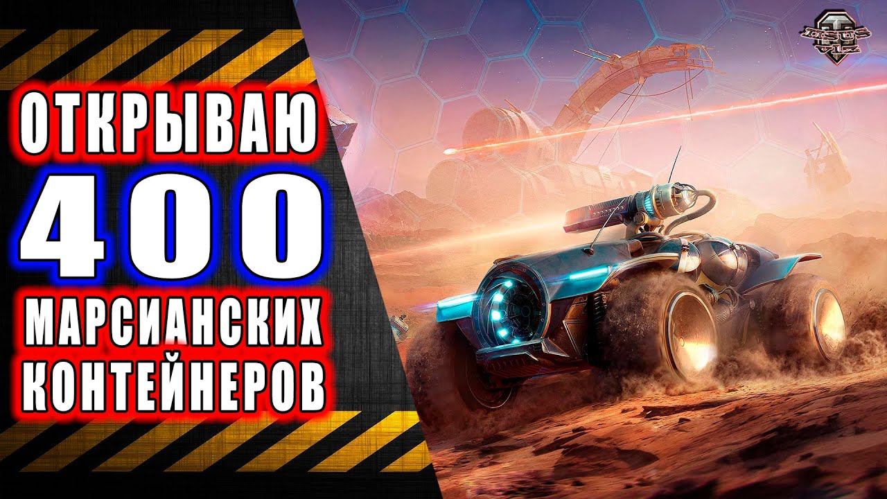 Открываю 400 Марсианских Коробок