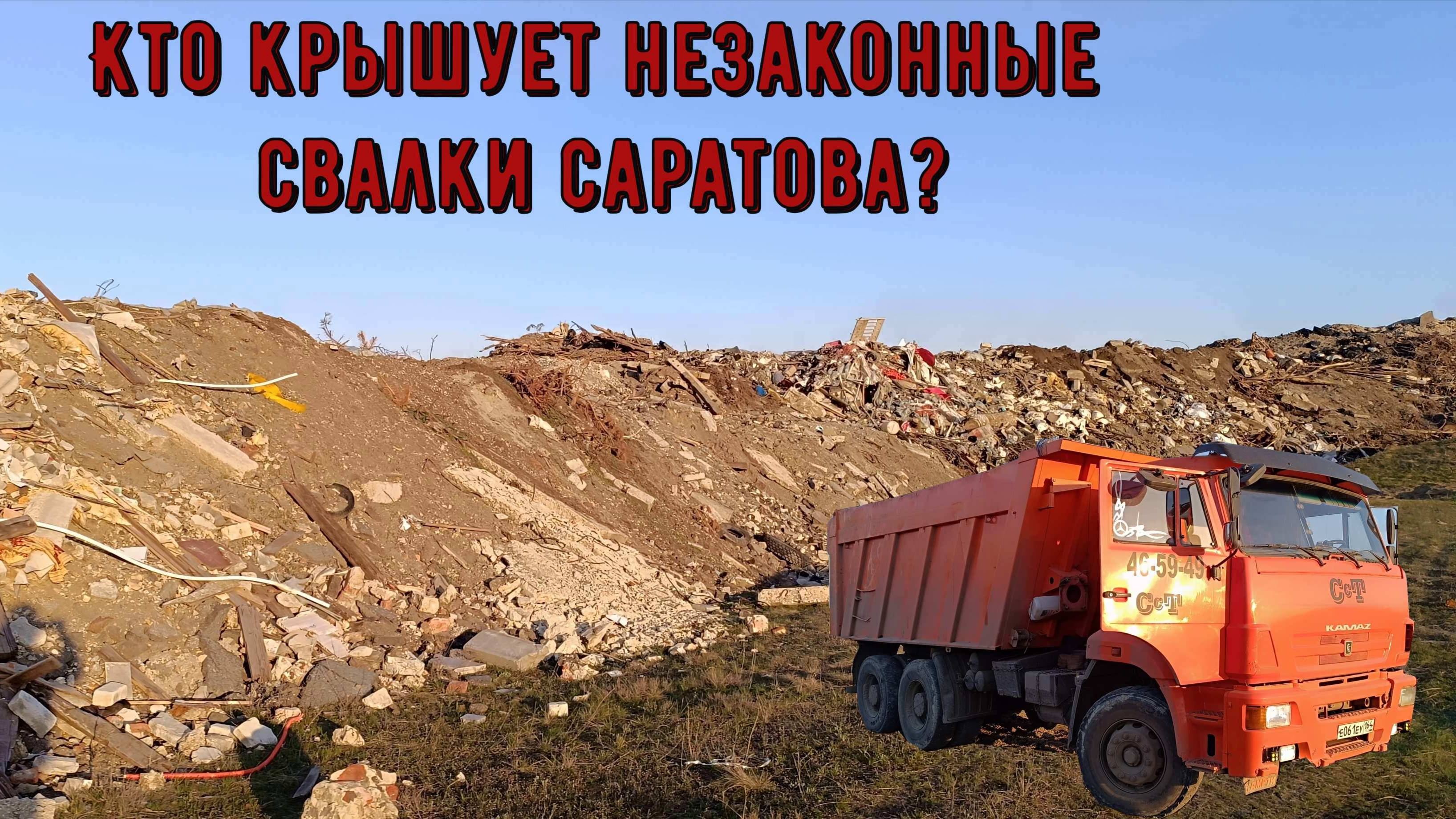 Огромная незаконная свалка в г. Саратове, и кто её организовал. Полное расследование.