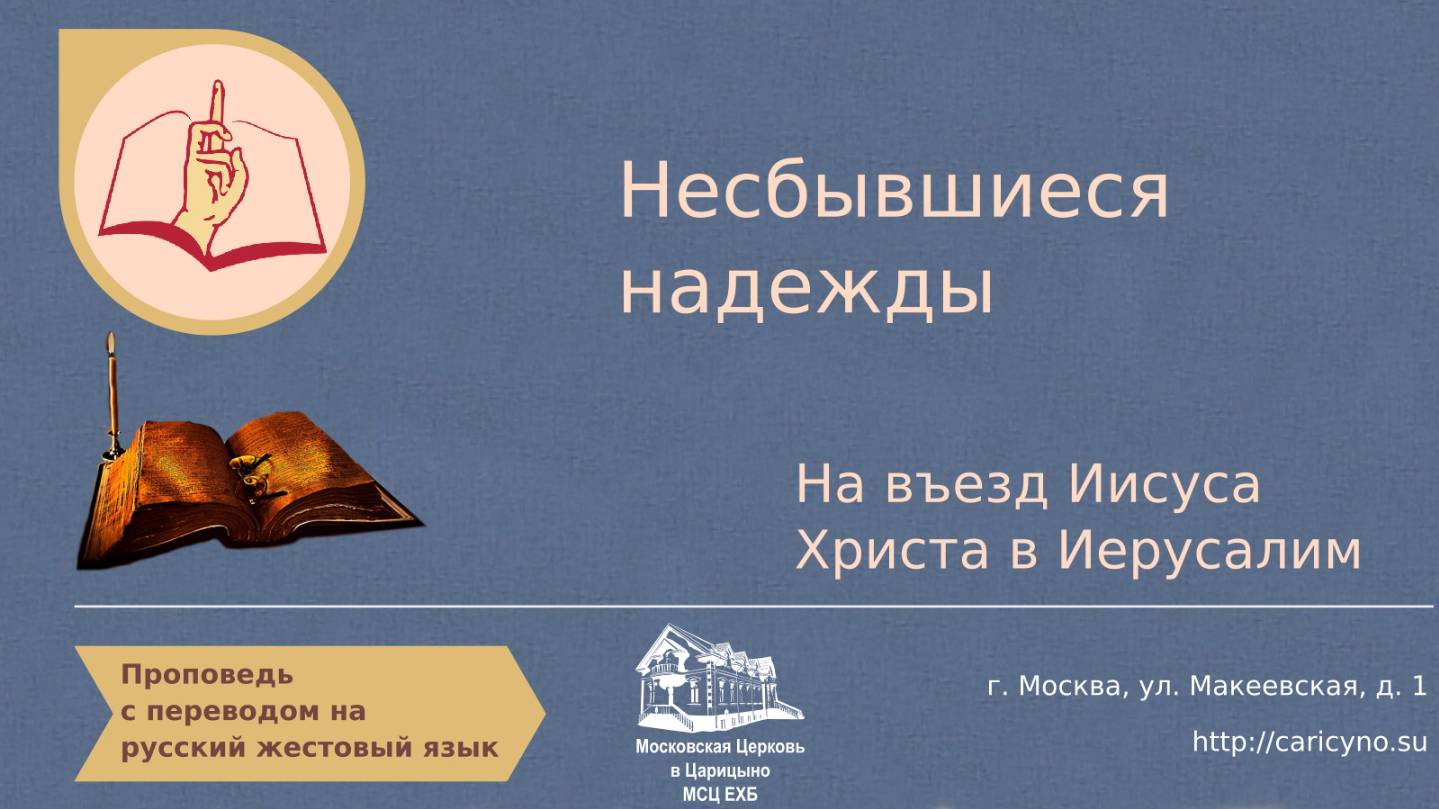 Несбывшиеся надежды. На въезд Иисуса Христа в Иерусалим. РЖЯ