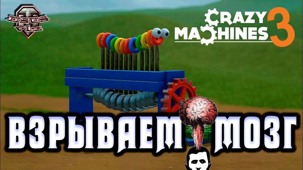CRAZY MACHINES 3 ПРОХОЖДЕНИЕ