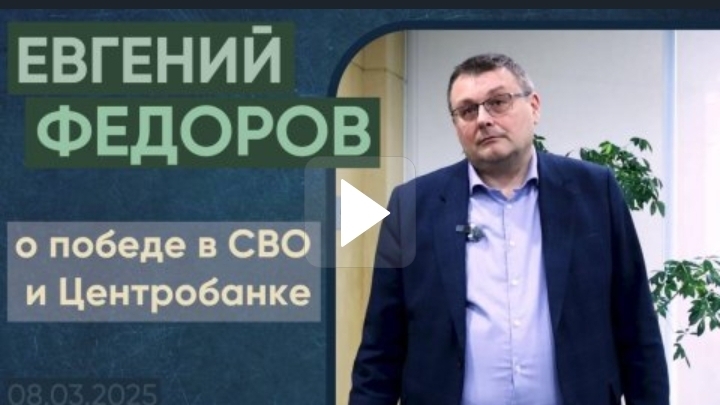 ЕВГЕНИЙ АЛЕКСЕЕВИЧ ФЁДОРОВ О ПОБЕДЕ В СВО И ЦБ.