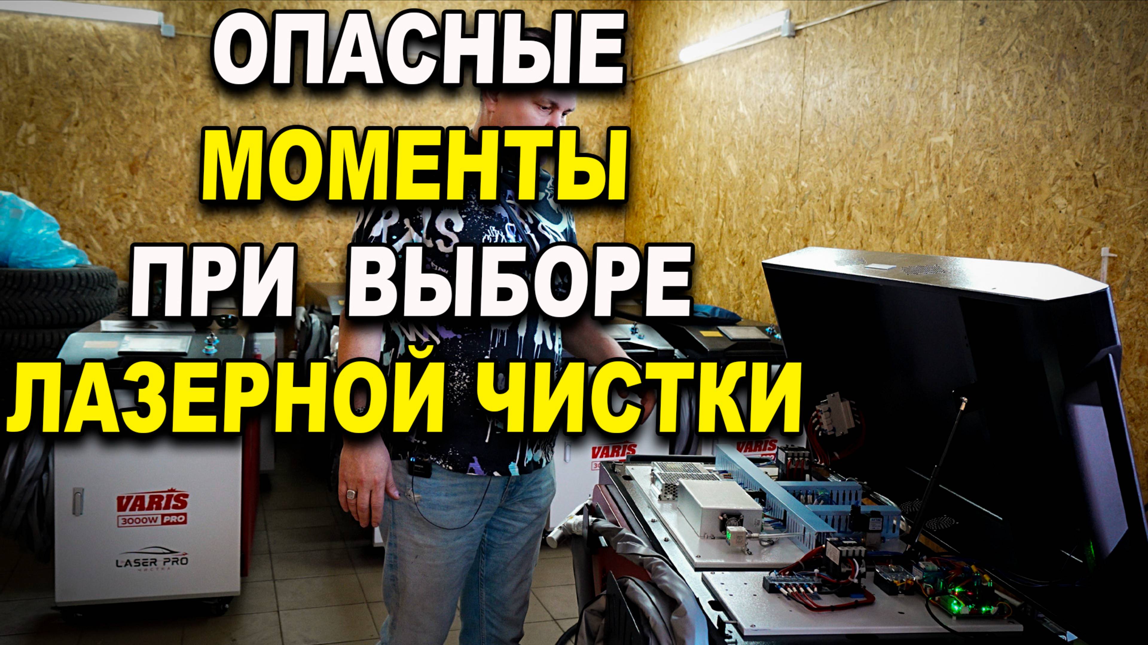 ОПАСНЫЕ моменты при выборе и эксплуатации, аппарата лазерной очистки ржавчины