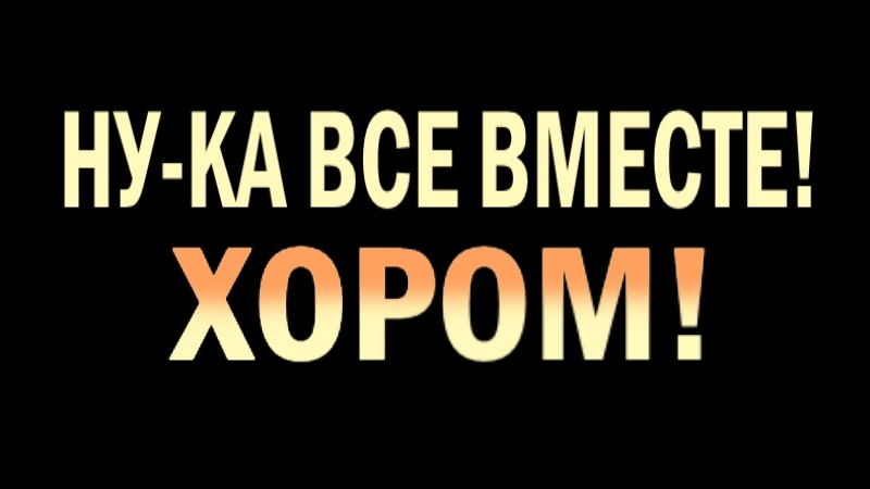 НУ-КА ВСЕ ВМЕСТЕ! ХОРОМ! 4 выпуск - 25.04.2025 - определены все финалисты