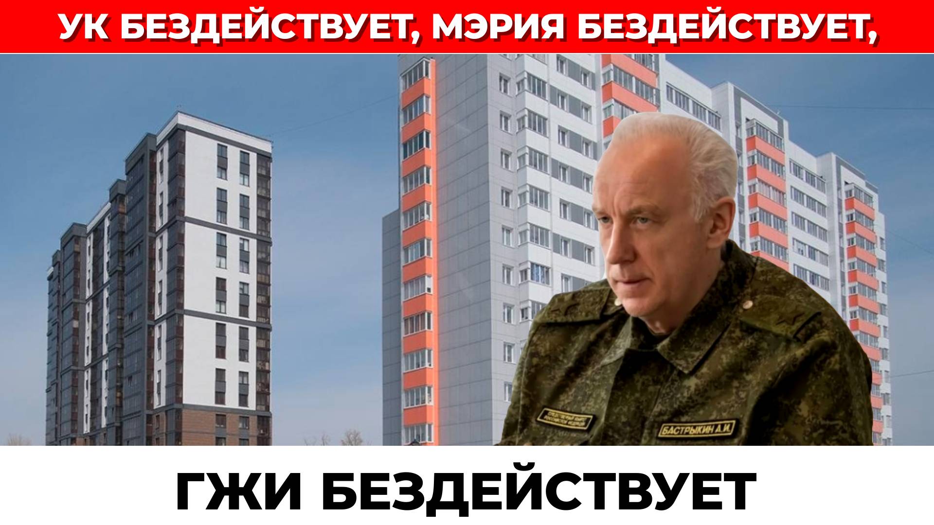 БАСТРЫКИН ТРЕБУЕТ ПРИВЛЕЧЬ ЗА ХАЛАТНОСТЬ ОТВЕТСТВЕННЫХ ЗА ПОТОП НА ЛЕВОБЕРЕЖЬЕ НОВОСИБИРСКА